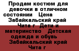 Продам костюм для девочки в отличном состоянии › Цена ­ 1 300 - Забайкальский край, Чита г. Дети и материнство » Детская одежда и обувь   . Забайкальский край,Чита г.